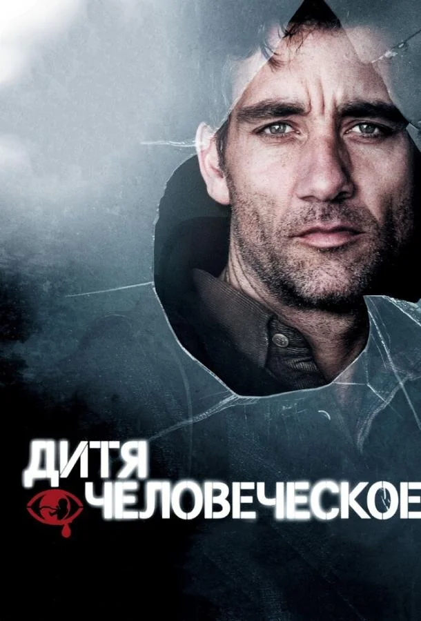Клайв Оуэн, Клэр-Хоуп Эшити, Джулианна Мур, Майкл